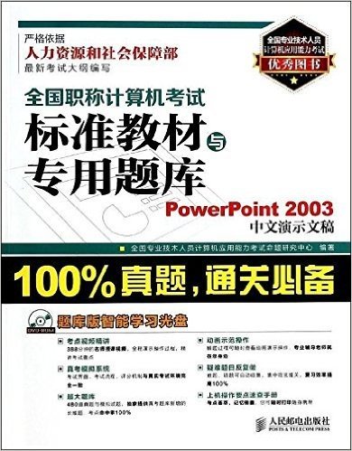 全国职称计算机考试标准教材与专用题库:PowerPoint 2003中文演示文稿(附光盘)