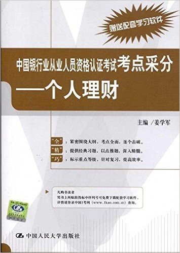 中国银行业从业人员资格认证考试考点采分:个人理财