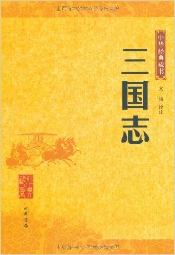 三国志:中华经典藏书