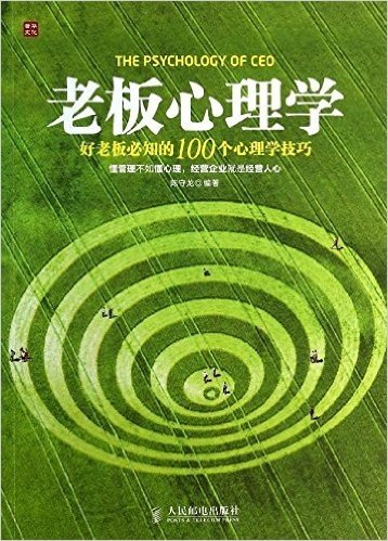 老板心理学:好老板必知的100个心理学技巧