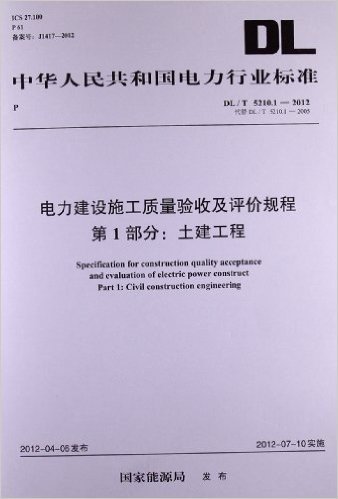 中华人民共和国电力行业标准:电力建设施工质量验收及评价规程(第1部分):土建工程(DL/T5210.1-2012代替DL/T5210.1-2005)