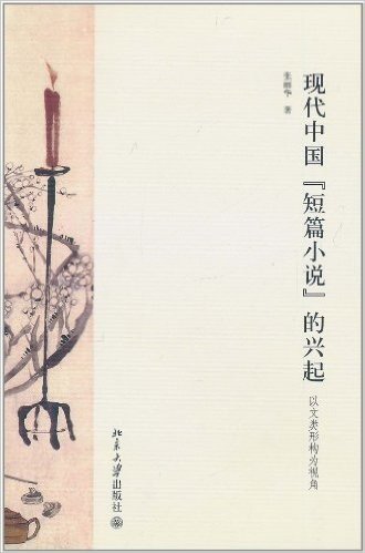 现代中国"短篇小说"的兴起(以文类形构为视角)