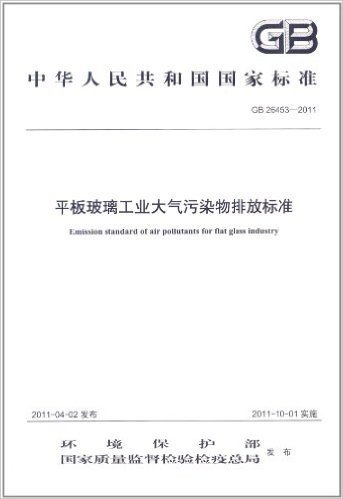 中华人民共和国国家标准(GB 26453-2011):平板玻璃工业大气污染物排放标准