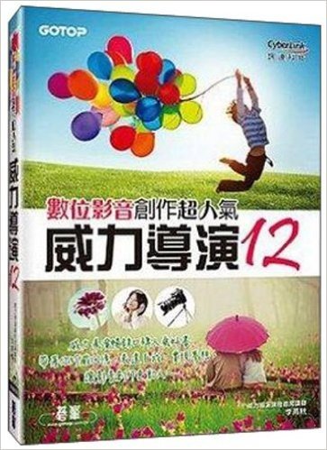 威力導演12數位影音創作超人氣(附影音教學、範例、試用版、額外5大範例實作PDF與影音)