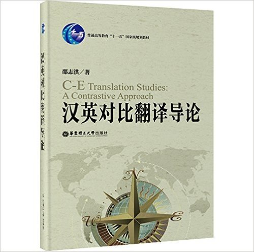 普通高等教育"十一五"国家级规划教材:汉英对比翻译导论