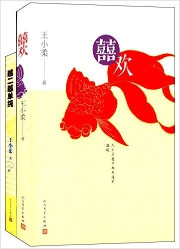 囍欢+越二越单纯(签名版)(套装共2册)