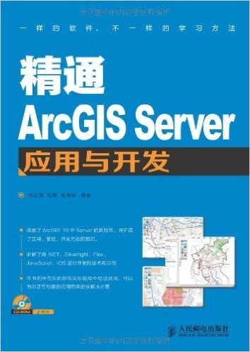 精通ArcGIS Server应用与开发(附光盘)