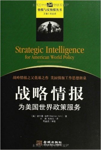 战略情报:为美国世界政策服务