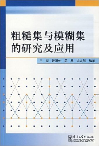 粗糙集与模糊集的研究及应用