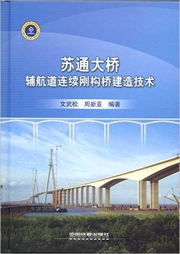 苏通大桥辅航道连续刚构桥建造技术