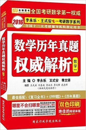 金榜图书·(2016)李永乐·王式安唯一考研数学系列:数学历年真题权威解析(数1)