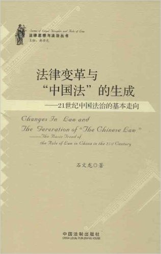 法律变革与"中国法"的生成:21世纪中国法治的基本走向