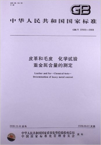 皮革和毛皮 化学试验 重金属含量的测定(GB/T 22930-2008)