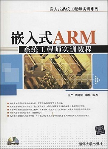 嵌入式系统工程师实训系列:嵌入式ARM系统工程师实训教程(附光盘)