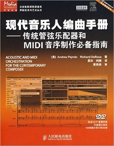 现代音乐人编曲手册:传统管弦乐配器和MIDI音序制作必备指南(附DVD光盘1张)