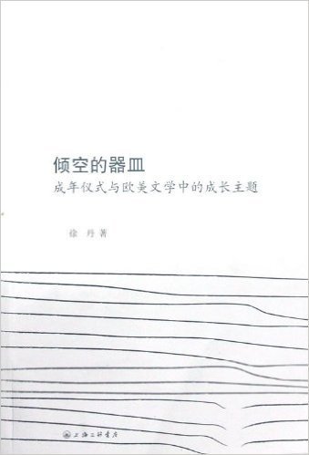 倾空的器皿:成年仪式与欧美文学中的成长主题