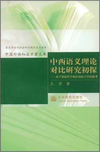 中西语义理论对比研究初探:基于体验哲学和认知语言学的思考