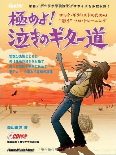 ギター·マガジン 極めよ!泣きのギター道 ロック·ギタリストのための“歌う”ソロ·トレーニング(CD付き)