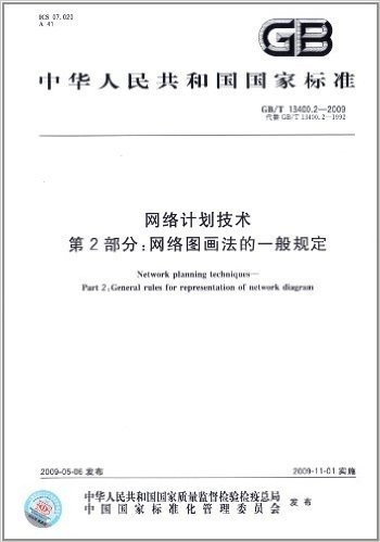 中华人民共和国国家标准:网络计划技术(第2部分)•网络图画法的一般规定(GB/T 13400.2-2009)