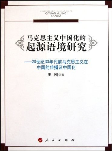 马克思主义中国化的起源语境研究:20世纪30年代前马克思主义在中国的传播及中国化