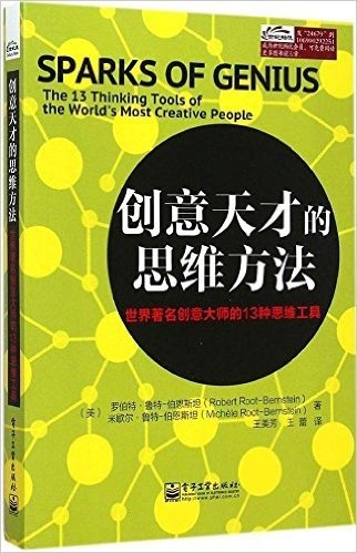 创意天才的思维方法:世界著名创意大师的13种思维工具