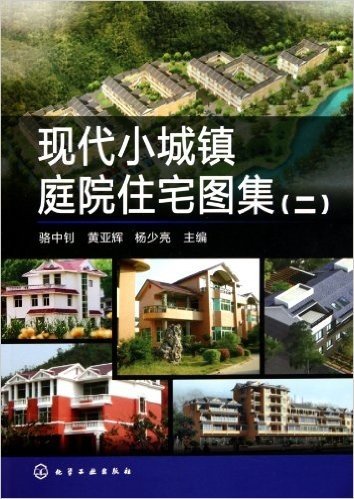 现代小城镇庭院住宅图集(2)