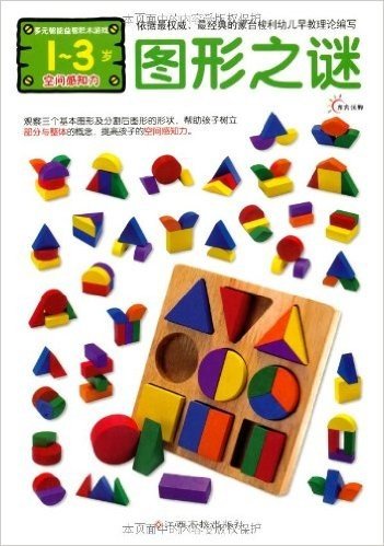 东方沃野•多元智能益智积木游戏•图形之谜(空间感知力)(1-3岁)(附泡沫(EVA)材料玩具)