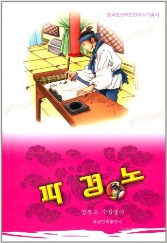 中国朝鲜族民间故事丛书:破镜奴(朝鲜文版)