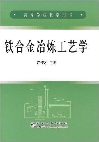 铁合金冶炼工艺学