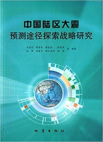 中国陆区大震预测途径探索战略研究
