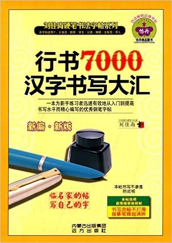 刘佳尚硬笔书法字帖系列:行书7000汉字书写大汇(新编新版)