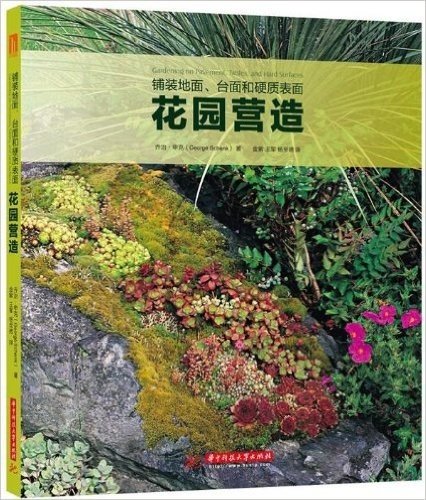 铺装地面、台面和硬质表面上的花园营造