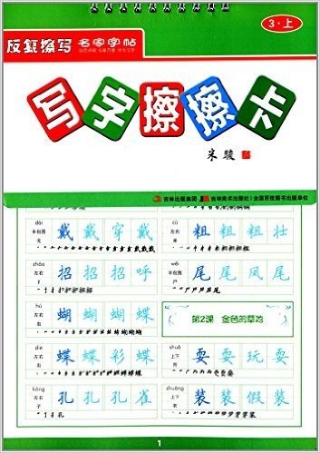 反复擦写名家字帖:写字擦擦卡(3年级上册)