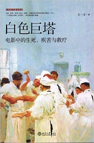 白色巨塔:电影中的生死、疾苦与救疗