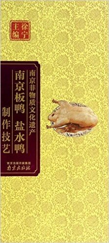 南京板鸭盐水鸭制作技艺(精)/南京非物质文化遗产