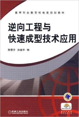 高等职业教育机电类规划教材•逆向工程与快速成型技术应用