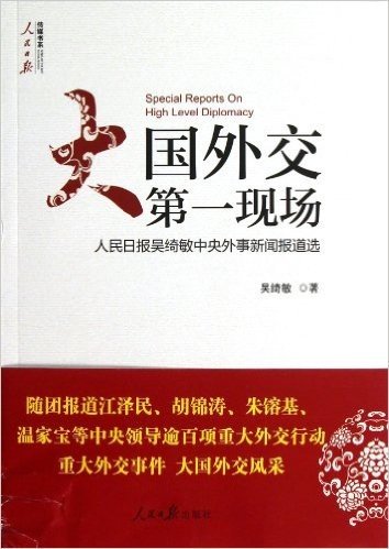 大国外交第一现场(人民日报吴绮敏中央外事新闻报道选)/人民日报传媒书系