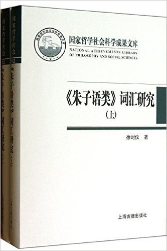 《朱子语类》词汇研究(套装共2册)