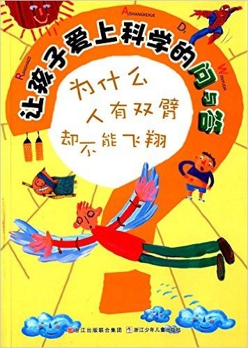 让孩子爱上科学的问与答:为什么人有双臂却不能飞翔