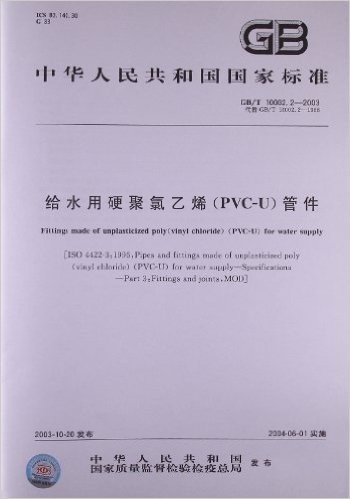 给水用硬聚氯乙烯(PVC-U)管件(GB/T 10002.2-2003)