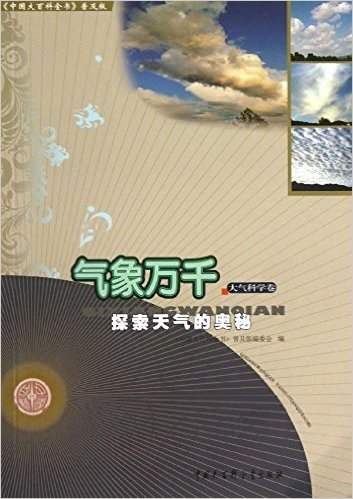 《中国大百科全书》普及版·大气科学卷:气象万千:探索天气的奥秘