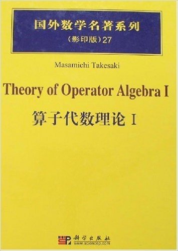 国外数学名著系列(影印版)27:算子代数理论1