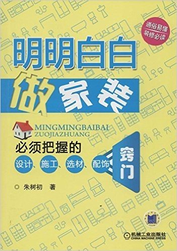 明明白白做家装:必须把握的设计、施工、选材、配饰窍门