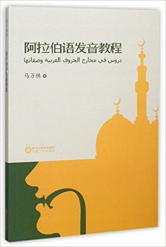 阿拉伯语发音教程