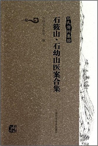 石氏伤科集验:石筱山、石幼山医案合集