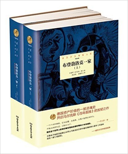 诺贝尔文学奖大系——布登勃洛克一家(全2册）