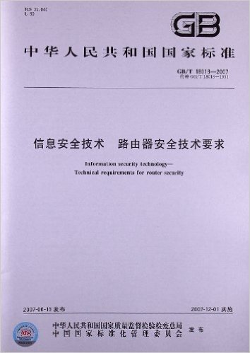 信息安全技术、路由器安全技术要求(GB/T 18018-2007)