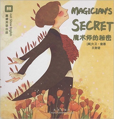 嘉盛英语想象力系列任务绘本:魔术师的秘密(汉英对照)