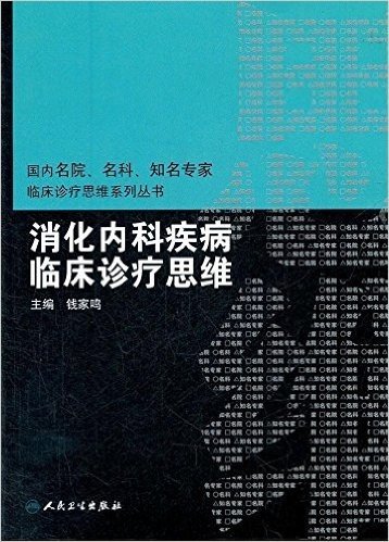 消化内科疾病临床诊疗思维