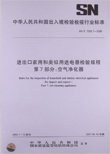 进出口家用和类似用途电器检验规程(第7部分):空气净化器(SN/T 1589.7-2006)